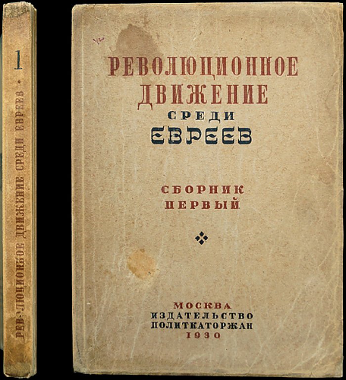 Еврейское рабочее движение в 1880–1890-х годах: Сборник первый (единственный)