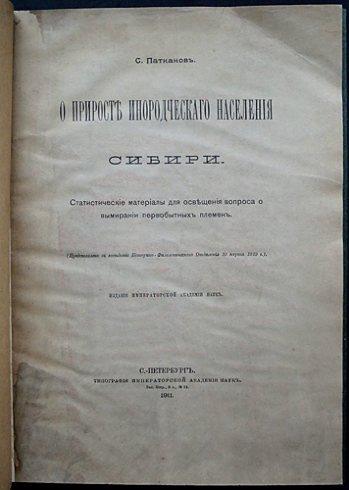 Свод статистических данных о приросте и сокращении коренного населения Сибири