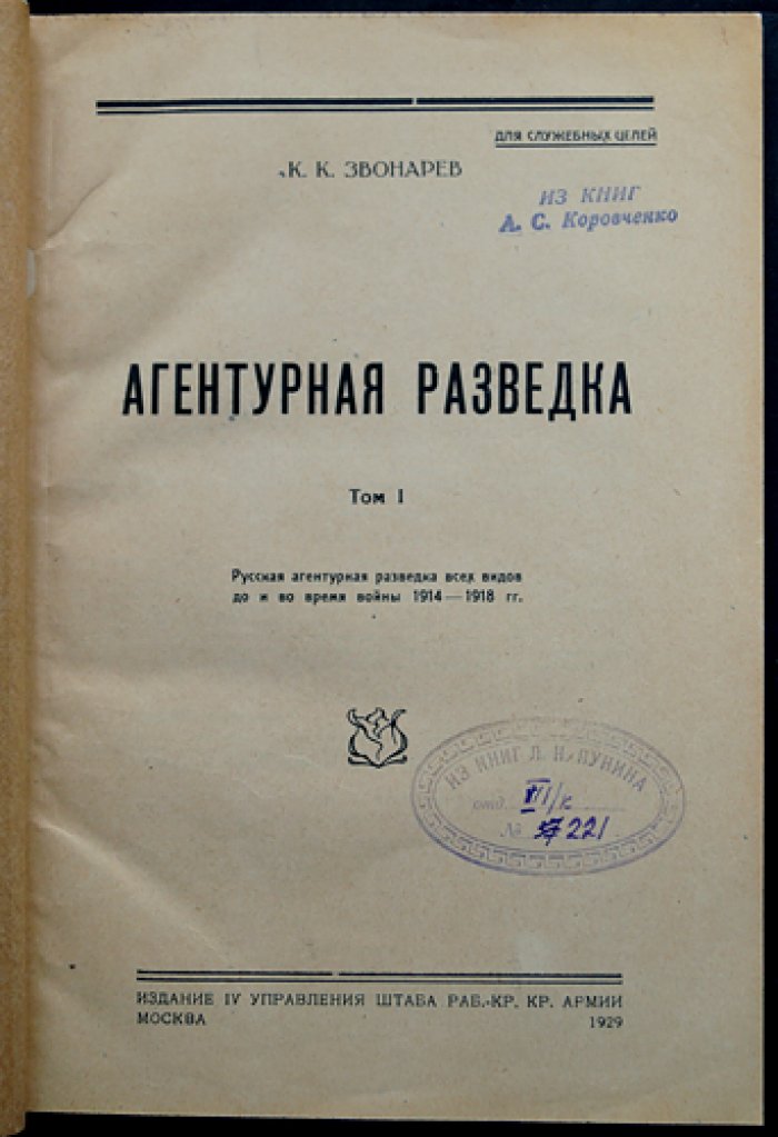 Агентурная разведка. Том I. Русская агентурная разведка всех видов до и во время Первой мировой войны (1914–1918 гг.)