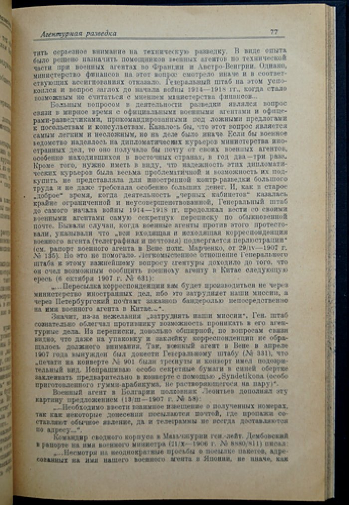 Агентурная разведка. Том I. Русская агентурная разведка всех видов до и во время Первой мировой войны (1914–1918 гг.)