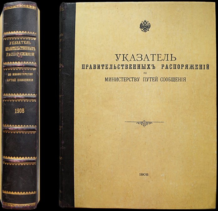 Вестник путей сообщения. Неофициальная часть и «Указатель правительственных распоряжений по Министерству путей сообщения» (1908) — два годовых комплекта в одном переплете