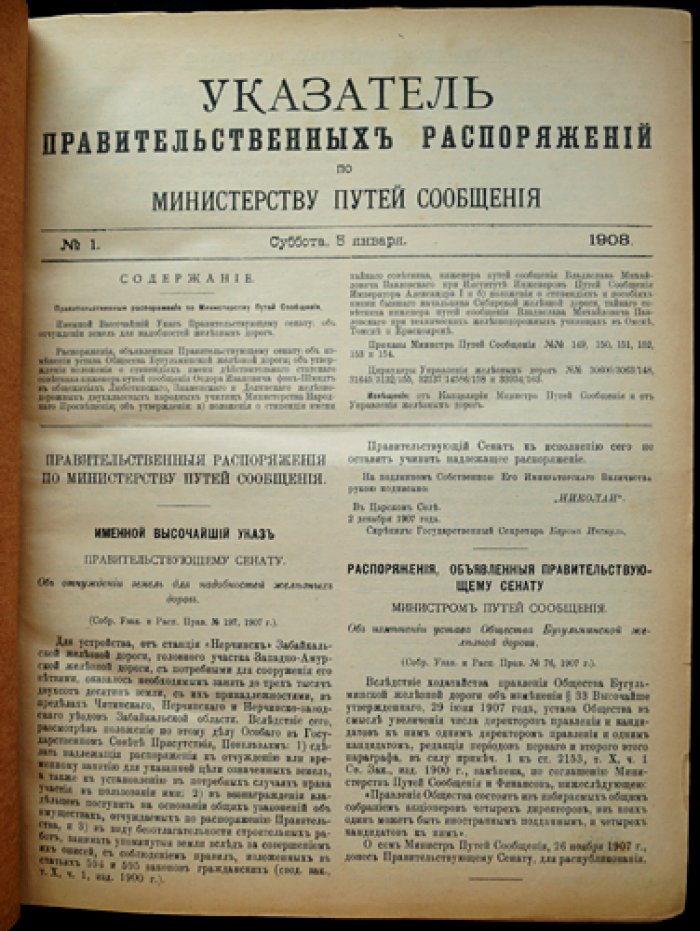 Вестник путей сообщения. Неофициальная часть и «Указатель правительственных распоряжений по Министерству путей сообщения» (1908) — два годовых комплекта в одном переплете