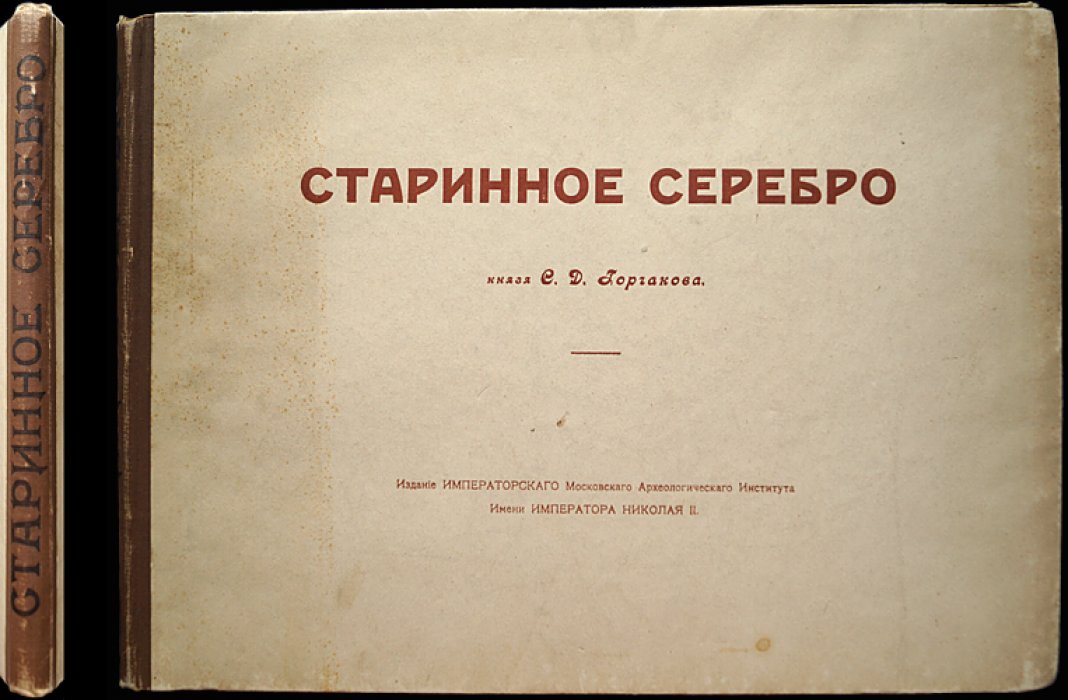 Старинное серебро и два рукописных Евангелия из собрания князя С. Д. Горчакова (каталог-альбом, 1914)