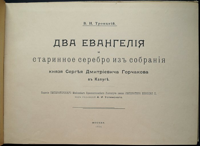 Старинное серебро и два рукописных Евангелия из собрания князя С. Д. Горчакова (каталог-альбом, 1914)