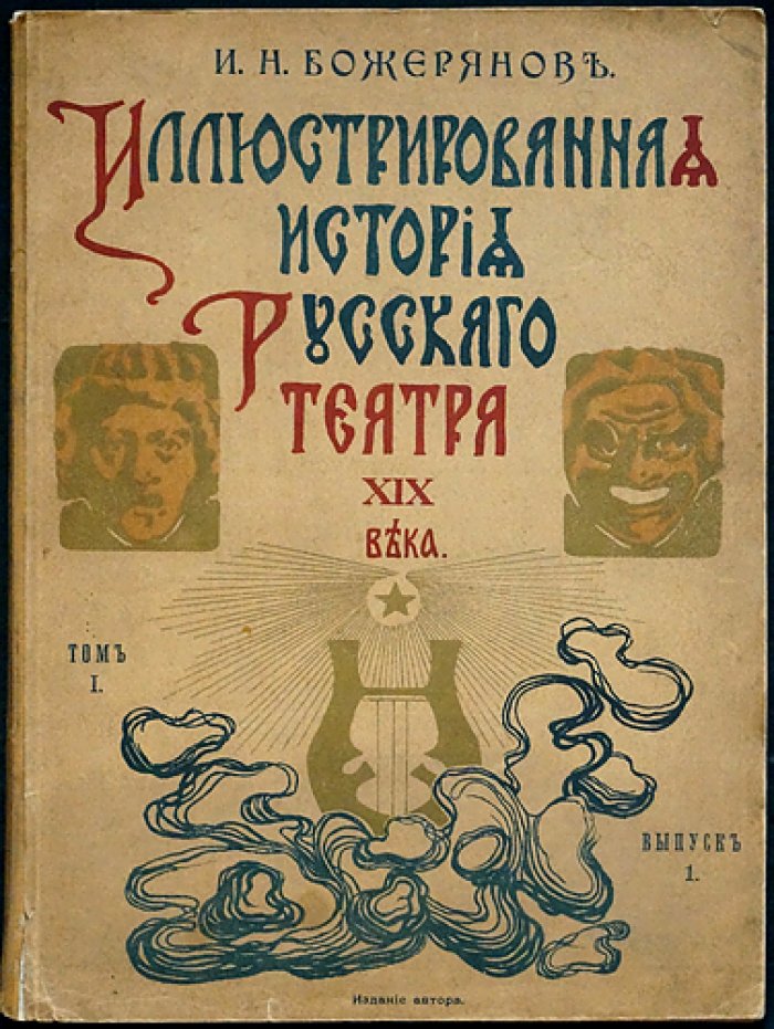Иллюстрированная история русского театра XIX века. Том I: полный комплект трёх выпусков (1903)