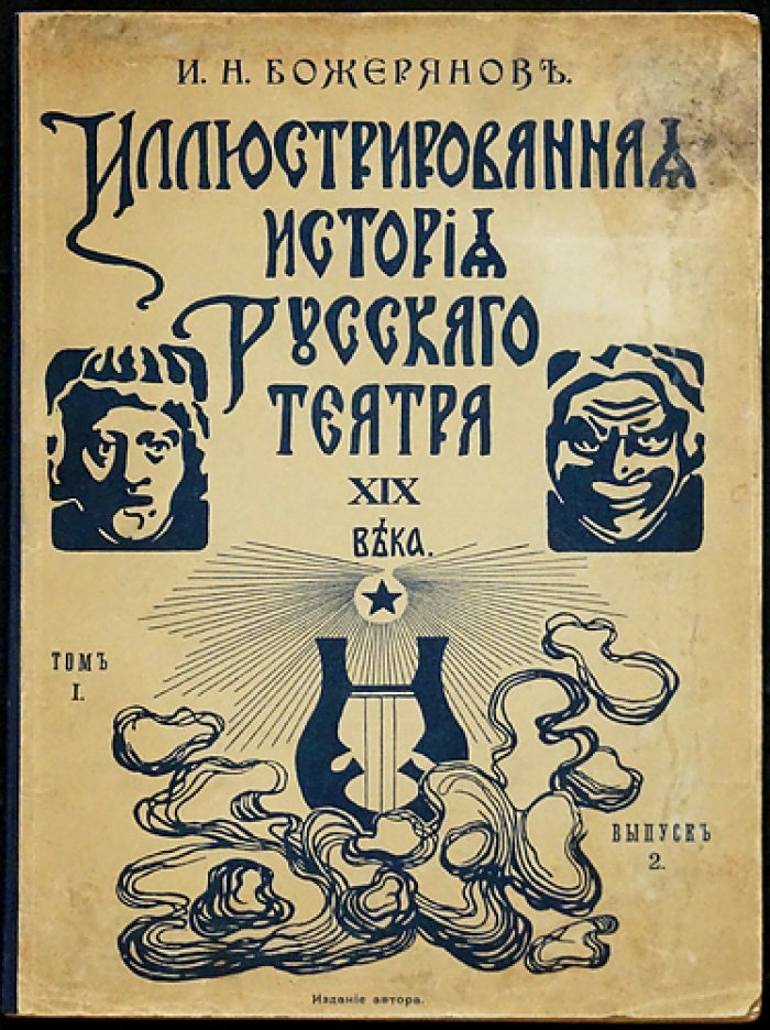 Иллюстрированная история русского театра XIX века. Том I: полный комплект трёх выпусков (1903)