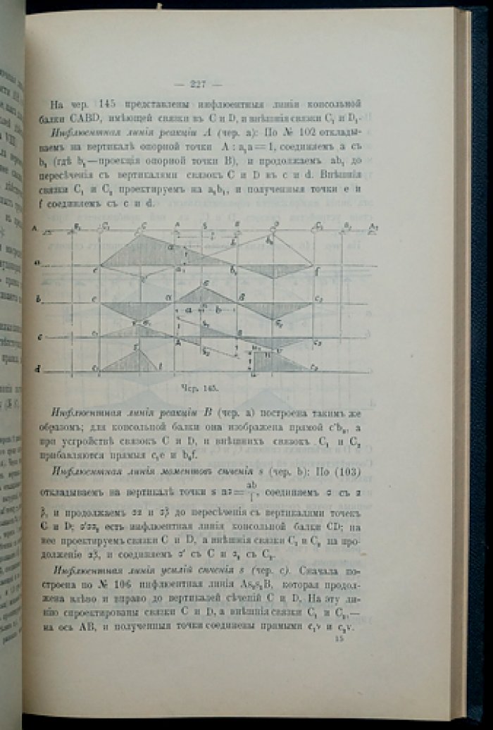 Строительная механика: аналитическая и графическая статика сооружений (в двух частях)