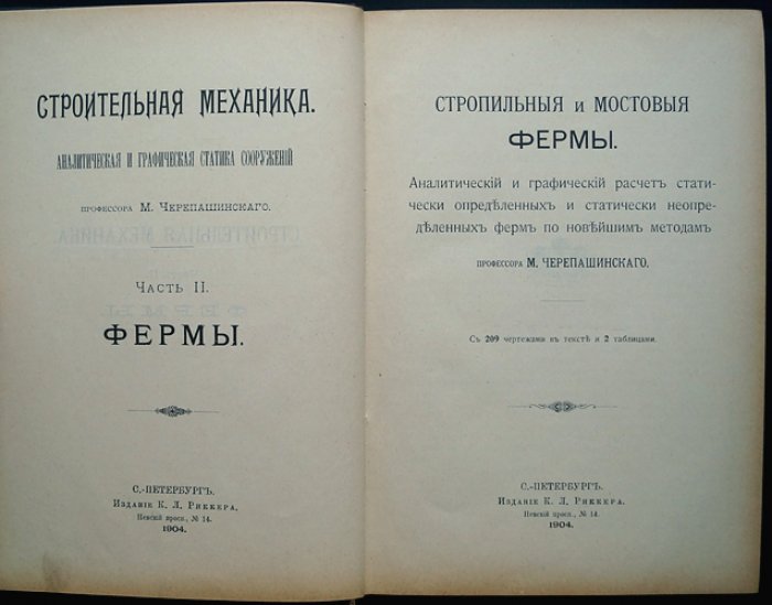 Строительная механика: аналитическая и графическая статика сооружений (в двух частях)