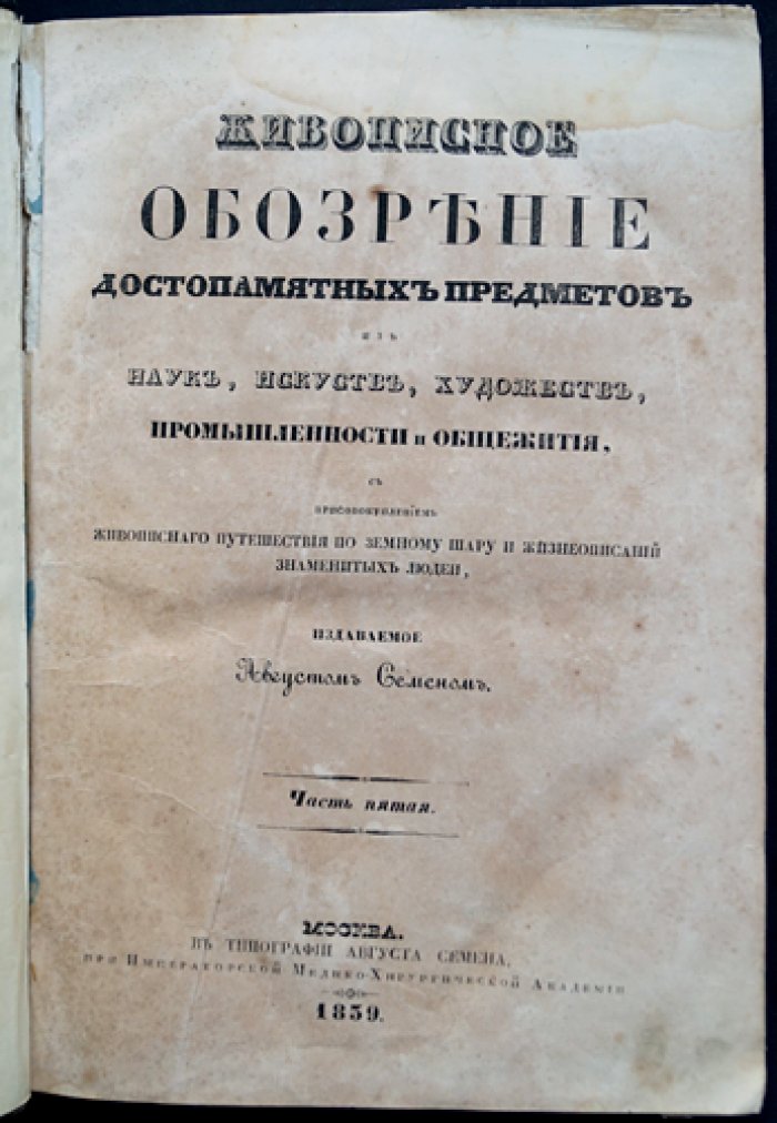 Живописное обозрение достопамятных предметов… (полный комплект, 1839 год, 49 выпусков). Часть пятая