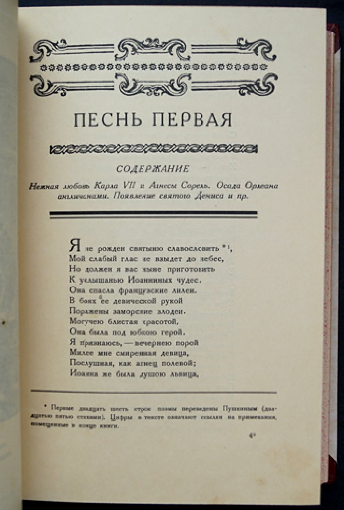 Вольтер. «Орлеанская девственница». Поэма в 21 песни (полный комплект в 2 томах)