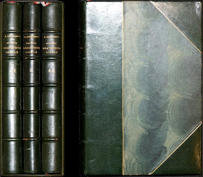А.Г. Брикнер. История Екатерины II. Прижизненное библиофильское издание 1885 года (в пяти частях, в трех переплетах)