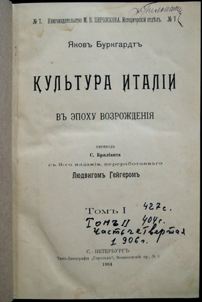 Буркхардт Я. Культура Италии в эпоху Возрождения: полный комплект в двух томах (в одном переплёте)