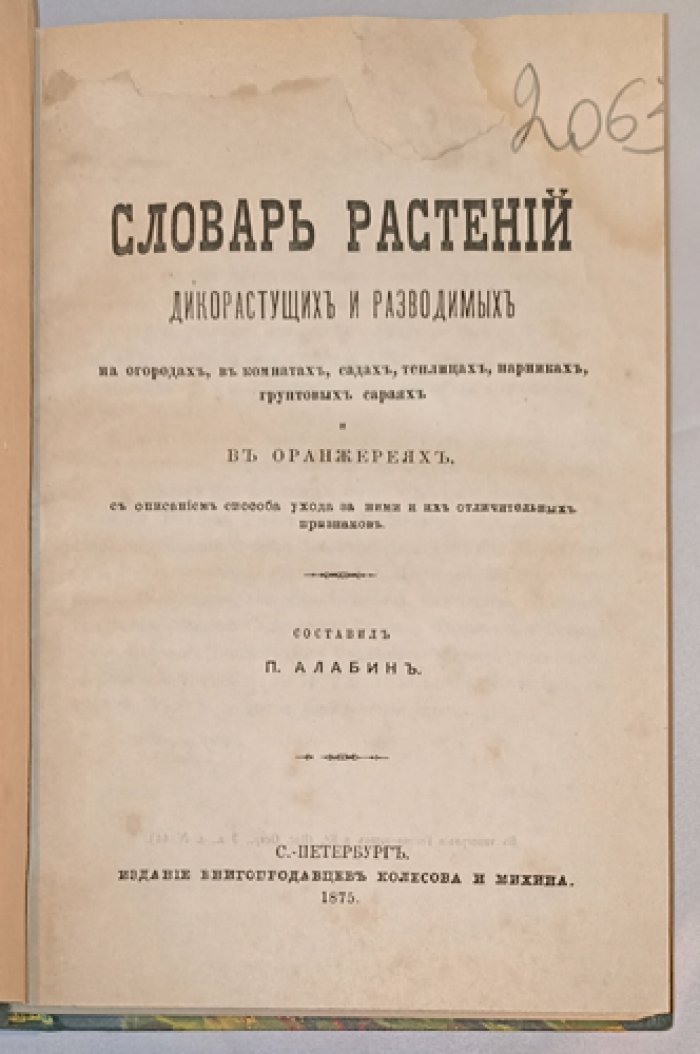 Словарь растений: дикорастущие и разводимые на огородах, в комнатах, садах, теплицах и оранжереях (с уходом и отличительными признаками)