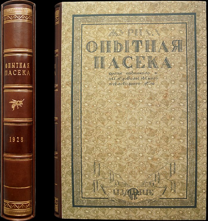 Опытная пасека: ежемесячный научно‑практический журнал. Комплект № 1–12 за 1928 год