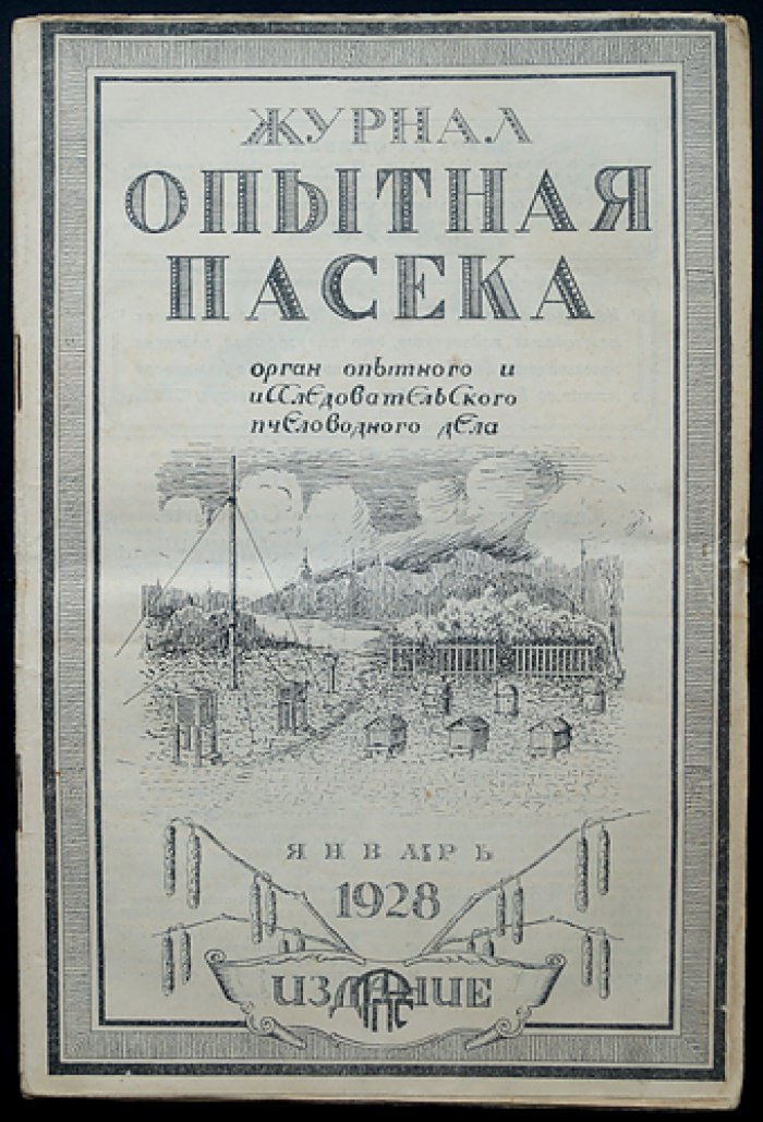 Опытная пасека: ежемесячный научно‑практический журнал. Комплект № 1–12 за 1928 год
