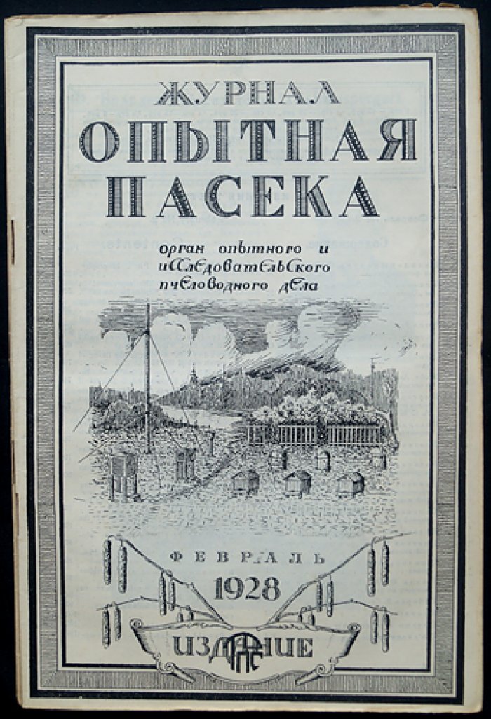 Опытная пасека: ежемесячный научно‑практический журнал. Комплект № 1–12 за 1928 год