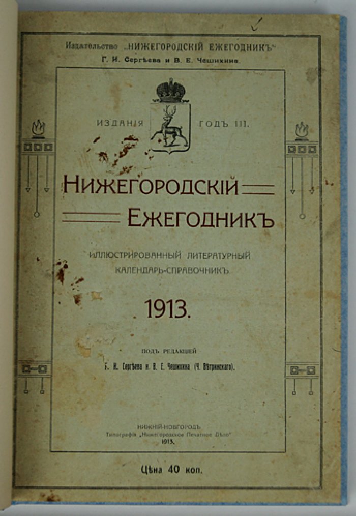 Нижегородский Ежегодник 1913: иллюстрированный литературный календарь-справочник (карты, планы, портреты)