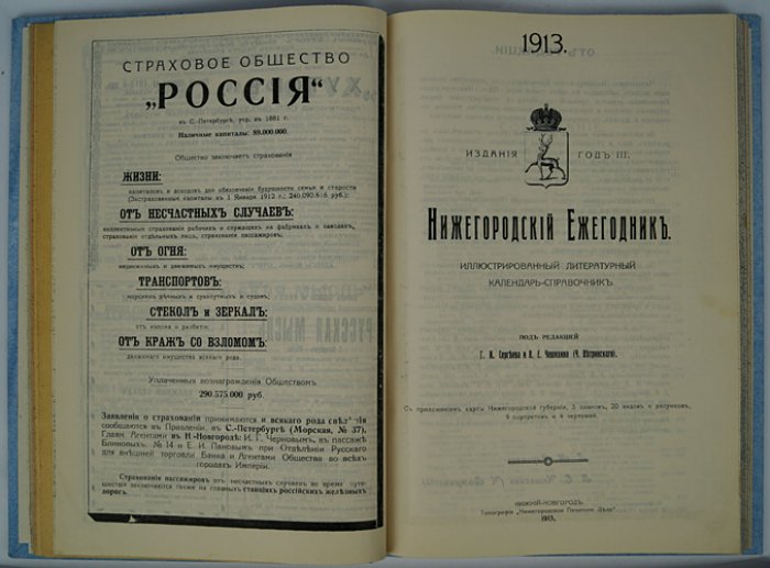 Нижегородский Ежегодник 1913: иллюстрированный литературный календарь-справочник (карты, планы, портреты)