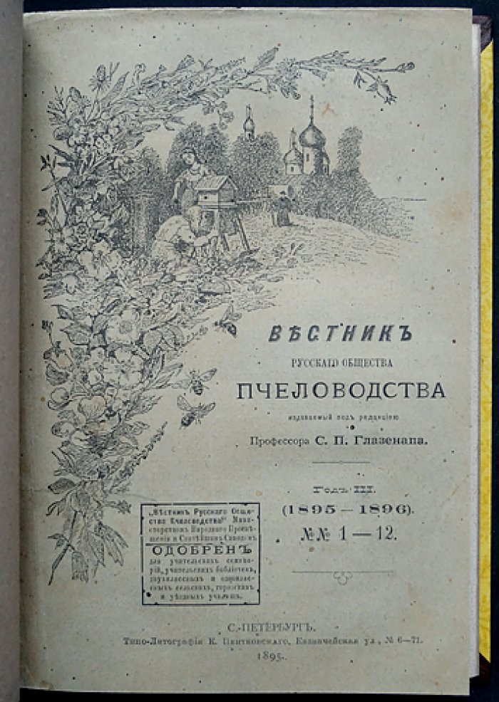 Вестник Русского общества пчеловодства (полный комплект за 1895–1896 гг., под ред. С.П. Глазенапа)