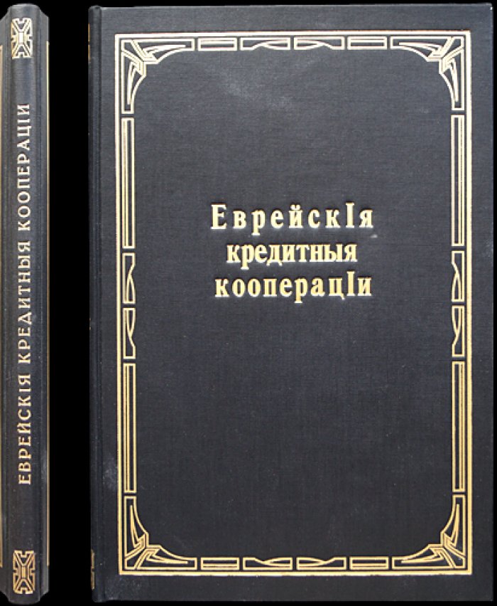 Еврейские кредитные кооперации. Статистико-экономические очерки и исследования (Выпуск I)