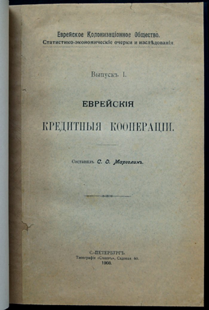 Еврейские кредитные кооперации. Статистико-экономические очерки и исследования (Выпуск I)