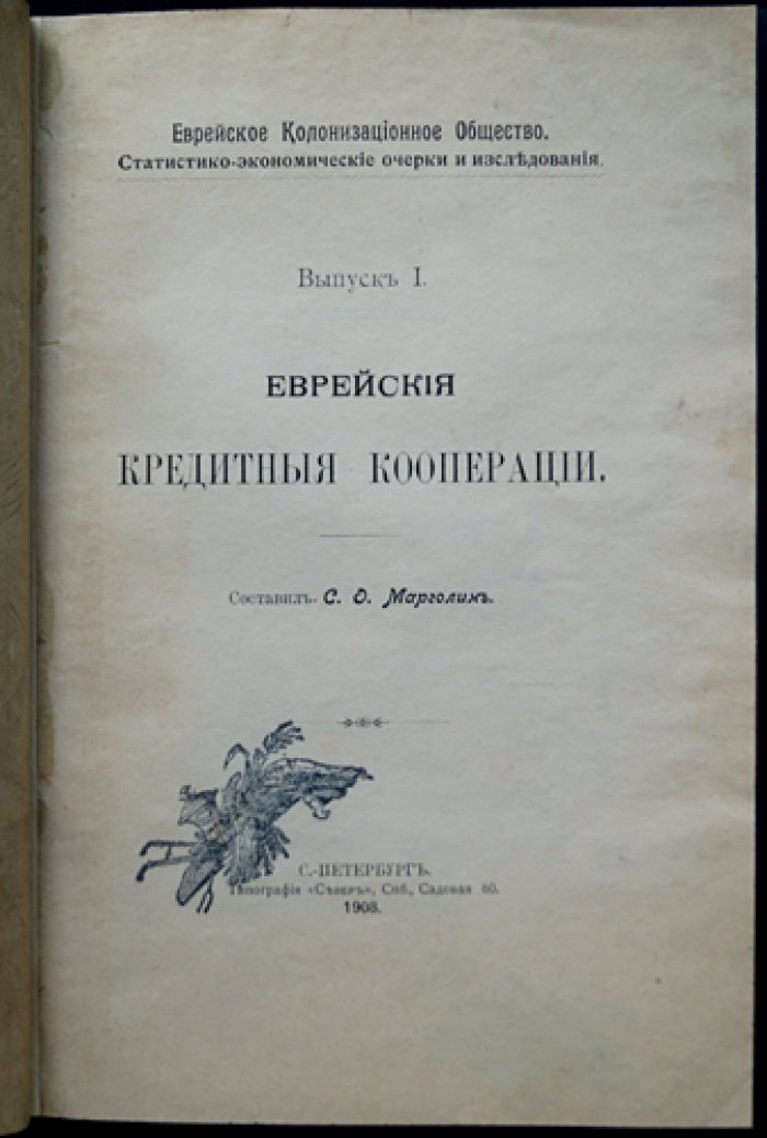 Еврейские кредитные кооперации. Статистико-экономические очерки и исследования (Выпуск I)