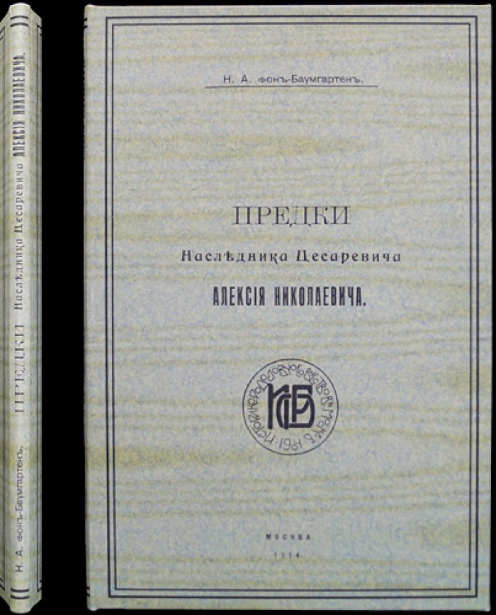 Предки Наследника Цесаревича Алексея Николаевича: историко-родословное исследование Н. А. фон Баумгартена