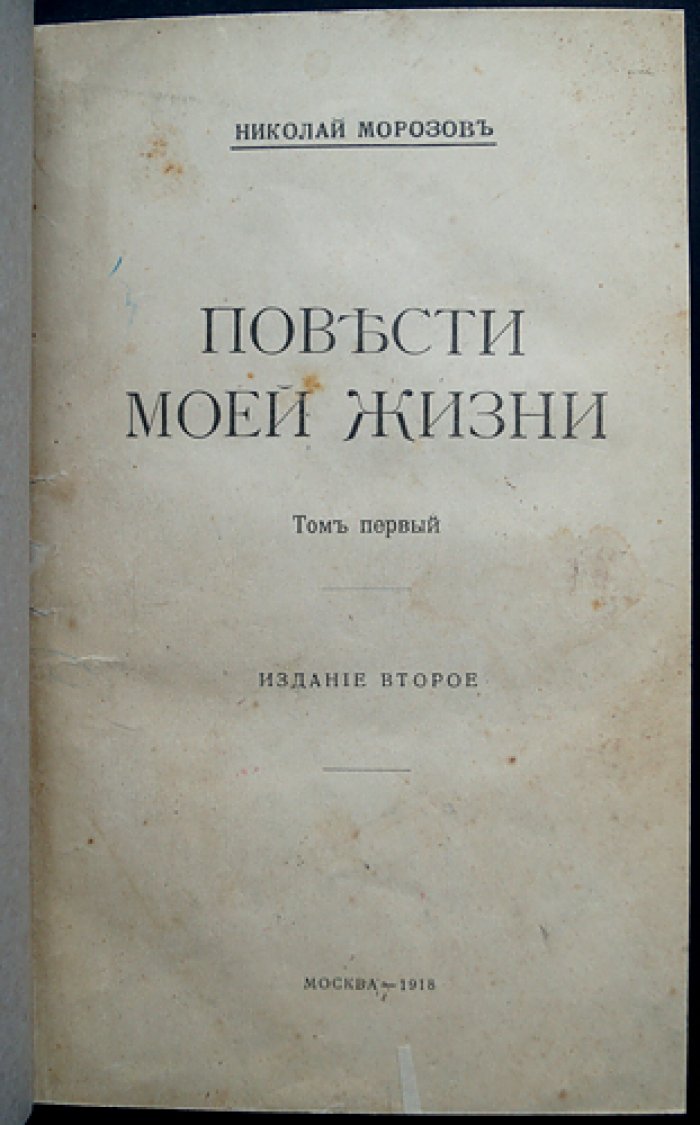 Повести моей жизни. Том 1–4. Мемуары революционера и ученого Н. А. Морозова