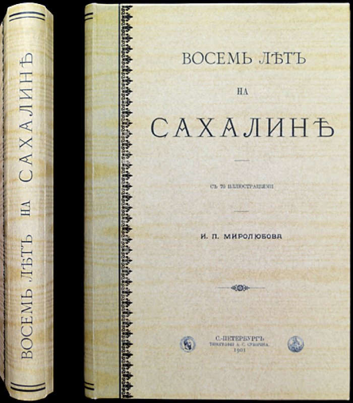Восемь лет на Сахалине. Мемуары И.П. Миролюбова (И.П. Ювачева) с 70 иллюстрациями