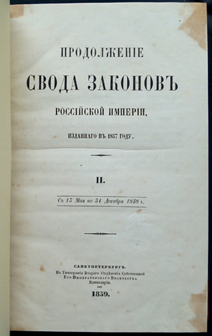 Продолжение Свода законов Российской Империи: комплект десяти книг в четырех томах (1858–1861)