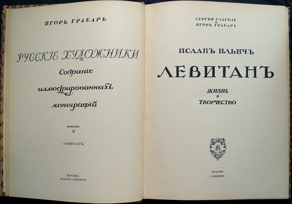 Исаак Левитан: жизнь и творчество. Иллюстрированная монография (Русские художники, собрание)