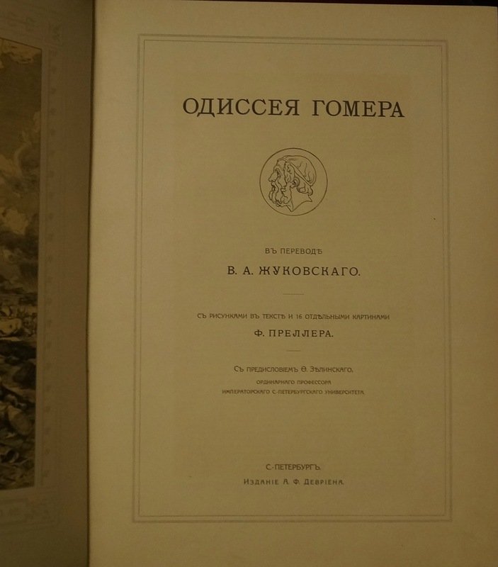 «Одиссея» Гомера в переводе В.А. Жуковского (1849) с предисловием Ф. Зелинского, иллюстрации Ф. Преллера, 1911