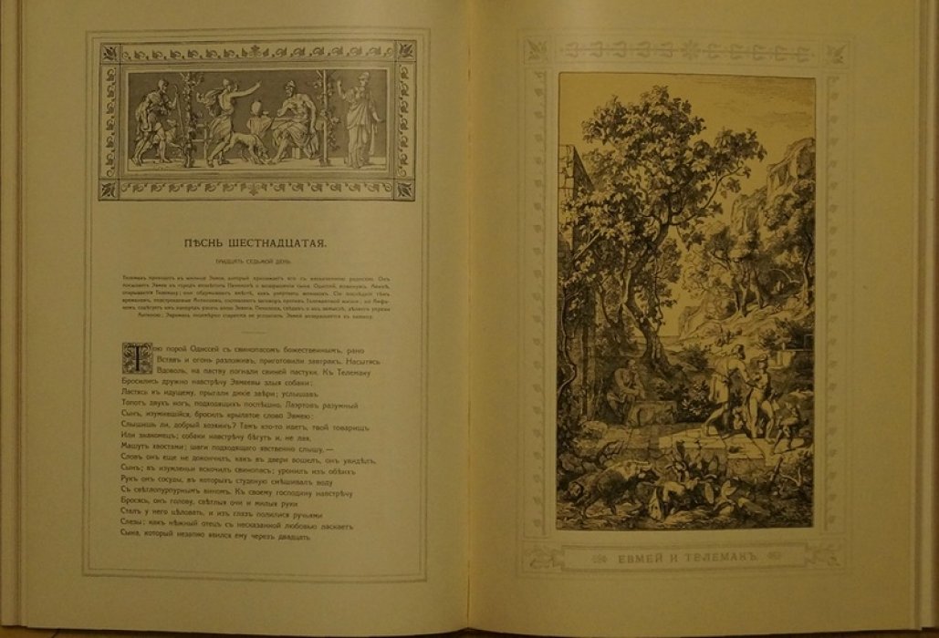 «Одиссея» Гомера в переводе В.А. Жуковского (1849) с предисловием Ф. Зелинского, иллюстрации Ф. Преллера, 1911