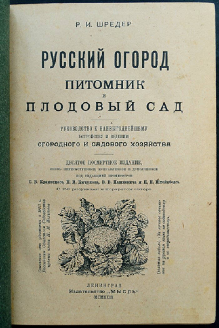 Русский огород, питомник и плодовый сад: практическое руководство (издание 1929)