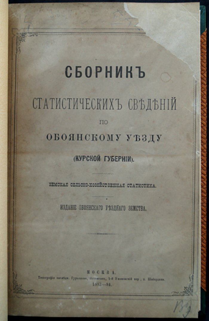 Земская сельскохозяйственная статистика по Обоянскому уезду Курской губернии (в 2 частях). Часть 1: частновладельческое хозяйство. Часть 2: крестьянское сельское хозяйство