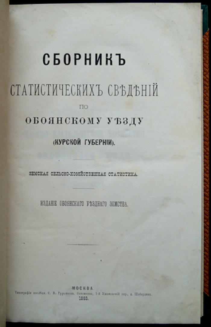 Земская сельскохозяйственная статистика по Обоянскому уезду Курской губернии (в 2 частях). Часть 1: частновладельческое хозяйство. Часть 2: крестьянское сельское хозяйство