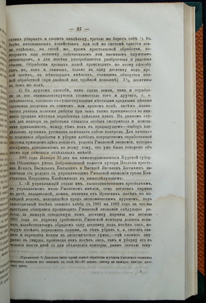 Земская сельскохозяйственная статистика по Обоянскому уезду Курской губернии (в 2 частях). Часть 1: частновладельческое хозяйство. Часть 2: крестьянское сельское хозяйство