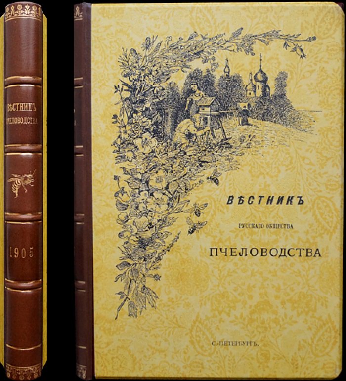 «Вестник Русского общества пчеловодства»: полный комплект номеров за 1905 год (10 выпусков, 12 номеров)