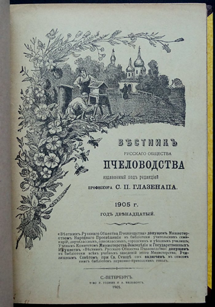 «Вестник Русского общества пчеловодства»: полный комплект номеров за 1905 год (10 выпусков, 12 номеров)