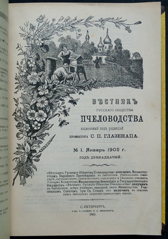 «Вестник Русского общества пчеловодства»: полный комплект номеров за 1905 год (10 выпусков, 12 номеров)