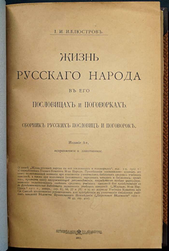Жизнь русского народа в пословицах и поговорках. Полное тематическое собрание (3-е изд., 1915)