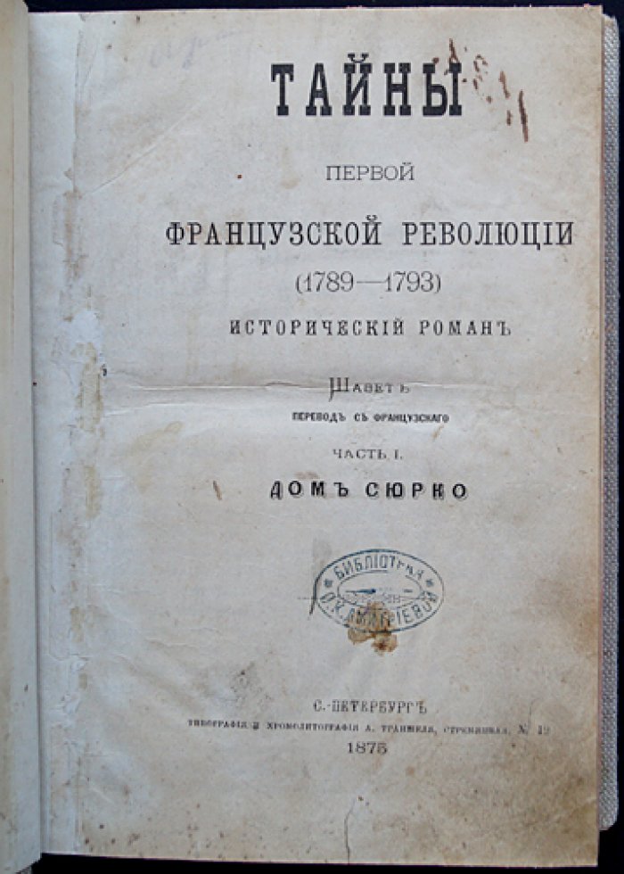 Эжен Шаветт. Тайны первой французской революции (1789–1793): исторический роман в двух частях (в одном переплете)