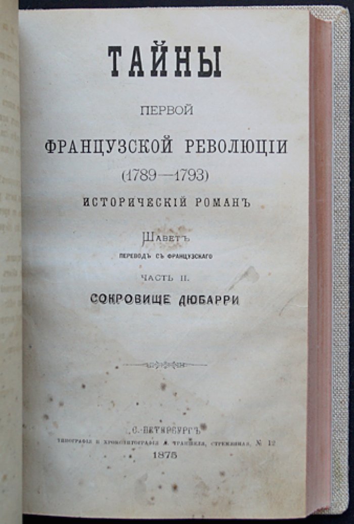 Эжен Шаветт. Тайны первой французской революции (1789–1793): исторический роман в двух частях (в одном переплете)