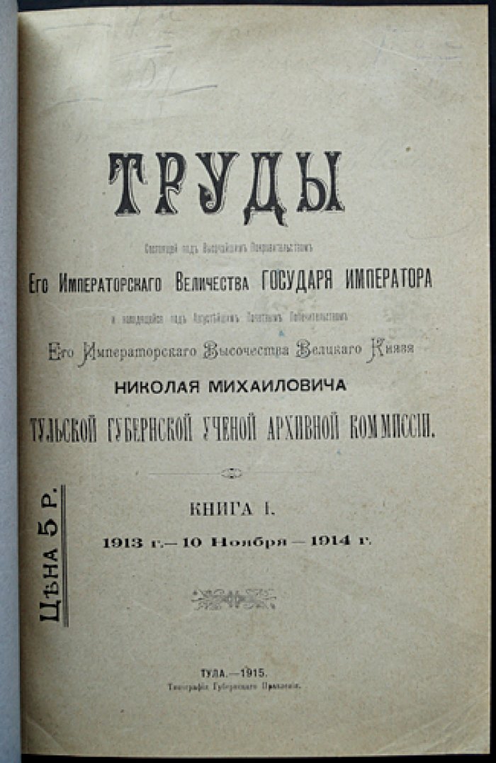 Труды Тульской губернской ученой архивной комиссии: Том I (1913–1914 гг.)
