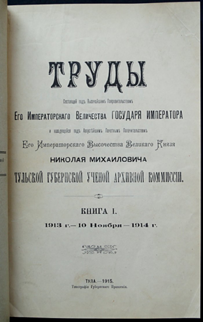 Труды Тульской губернской ученой архивной комиссии: Том I (1913–1914 гг.)