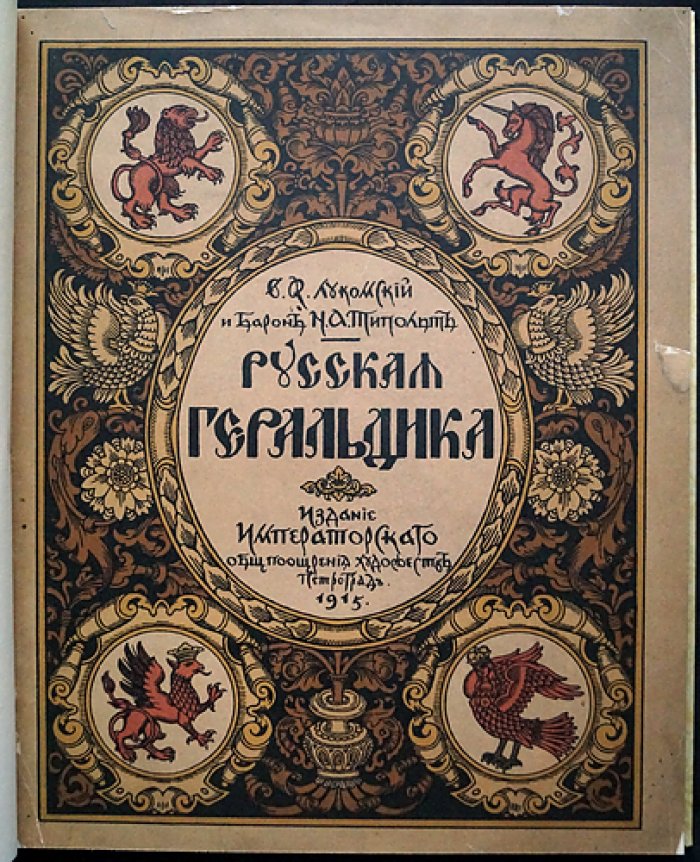 Русская геральдика: руководство к составлению и описанию гербов (великолепное библиофильское издание, 1915)