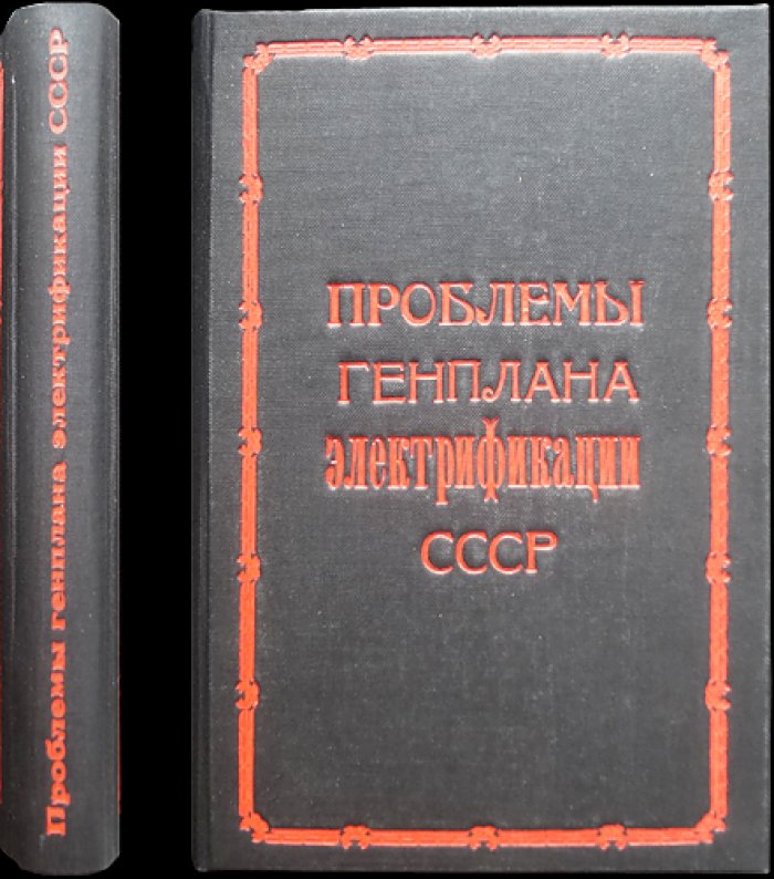 Проблемы Генплана электрификации СССР (2-е издание, 1932 г.)