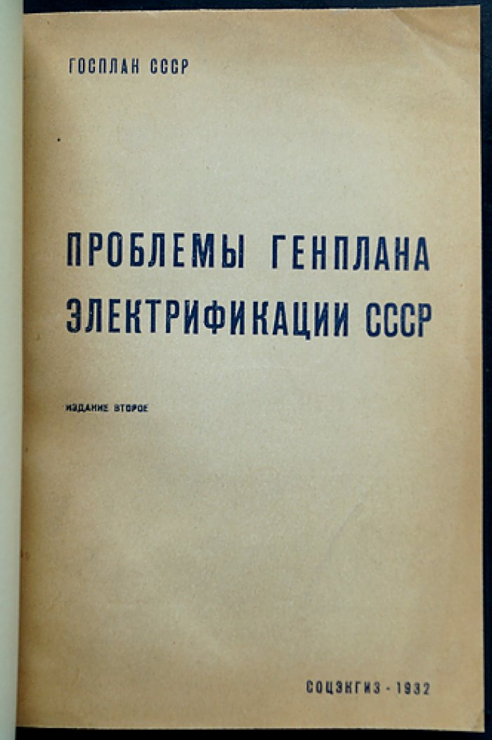 Проблемы Генплана электрификации СССР (2-е издание, 1932 г.)