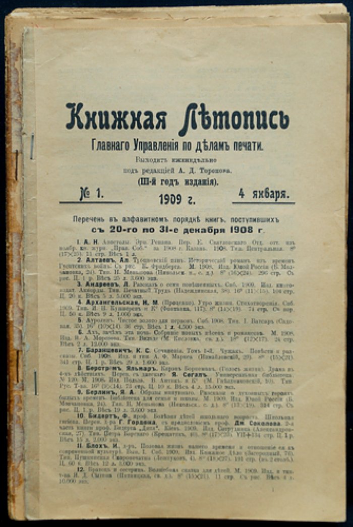 «Книжная летопись» Главного управления по делам печати, 1909 год — комплект 40 выпусков (без отдельных №№)