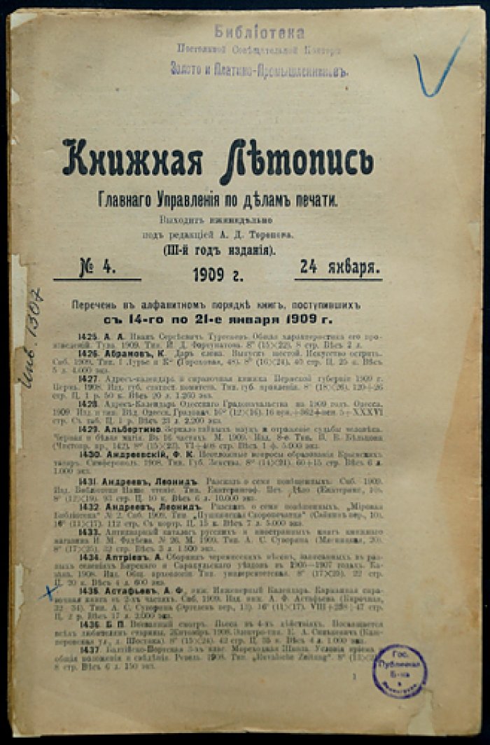 «Книжная летопись» Главного управления по делам печати, 1909 год — комплект 40 выпусков (без отдельных №№)